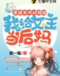 穿成年代对照组,我给女主当后妈