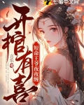 开棺有喜,短命王爷夜夜缠