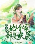 世子妃她全家都是农民