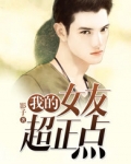 我的女友超正点