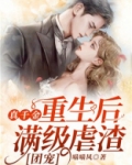 真千金重生后满级虐渣[团宠]