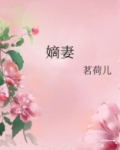 嫡妻