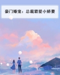 豪门婚宠：总裁霸爱小娇妻