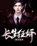 长生狂婿