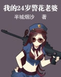 我的24岁警花老婆