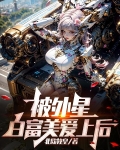 被外星白富美爱上后