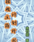 拯救主角计划开始