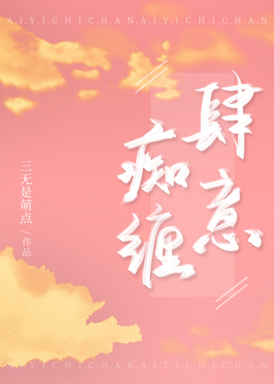 肆意痴缠免费阅读小说