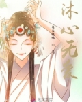 沐心无爱