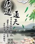 医道通天