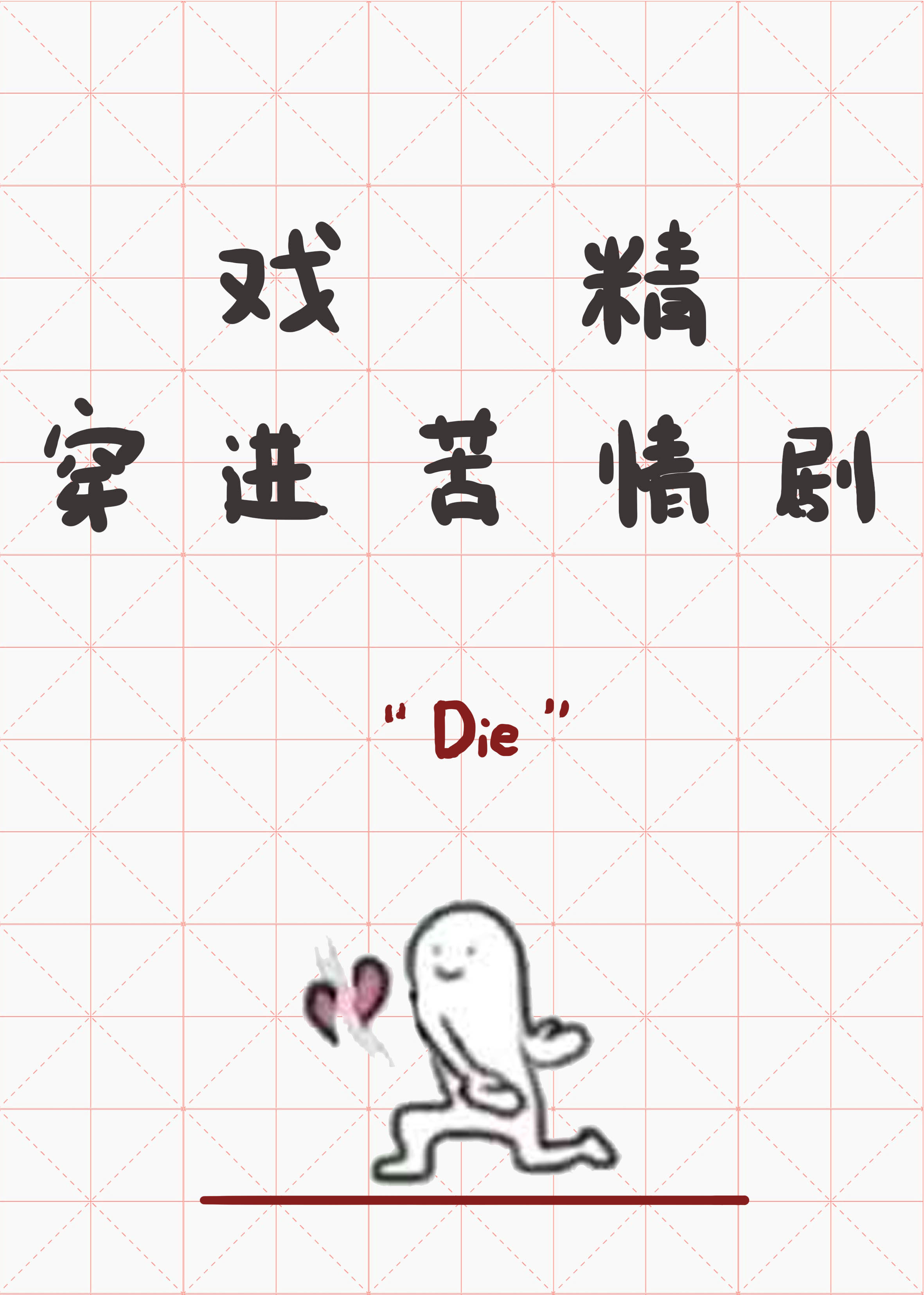 戏精穿进苦情剧里 百度网盘