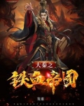 大秦之铁血帝国