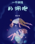 一千块钱的拥抱