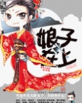 娘子在上(强嫁)
