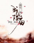 我有一座城隍庙