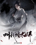 叫我修术师