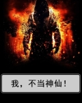 我，不当神仙！