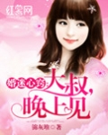 婚迷心窍:大叔,晚上见