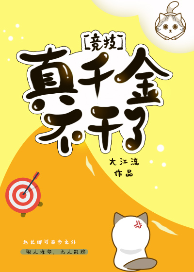 真千金不干了[竞技]格格党