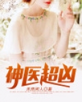 神医超凶