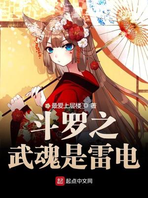 斗罗之武魂是雷电359