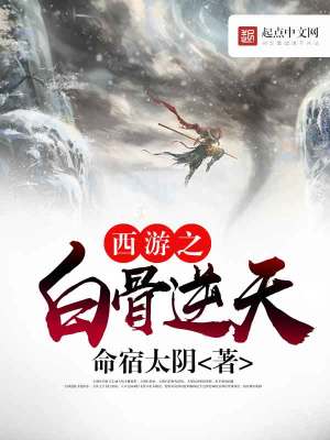 西游之白骨圣主