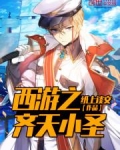 西游之齐天小圣