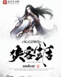 死灵法师的侠客生活