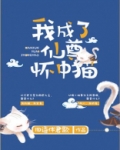 我成了仙尊怀中猫