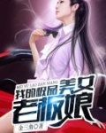 我的极品美女老板娘