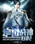 绝世战神归来