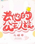 去他的公主人设