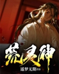 荒灵神
