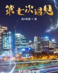 第七次遇见