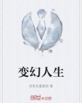 变幻人生