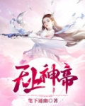 无上神帝