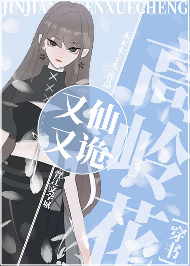 高岭花又仙又诡[穿书]TXT下载百度云