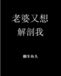 老婆又想解剖我[末世]