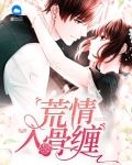 荒情入骨缠