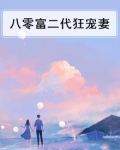 八零富二代狂宠妻