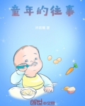 童年的往事