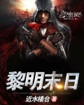 黎明末日