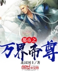 都市之万界帝尊