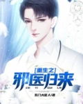 重生之邪医归来