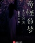 奇怪的事奇怪的梦