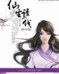 仙生请上线