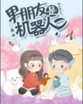 男朋友是机器人？