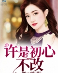 许是初心不改