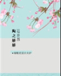 [综影视]陶之娇娇
