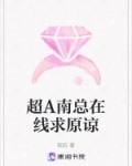 超A南总在线求原谅